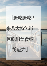 逛吃逛吃！来八大特色街区吃出美食缤纷魅力
