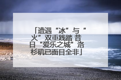遭遇“冰”与“火”双重践踏 昔日“爱乐之城”洛杉矶已面目全非