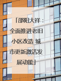 邵阳大祥：全面推进老旧小区改造 城市更新激活发展动能