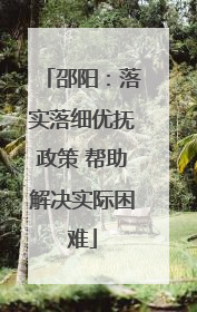 邵阳：落实落细优抚政策 帮助解决实际困难