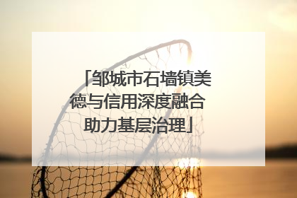 邹城市石墙镇美德与信用深度融合助力基层治理