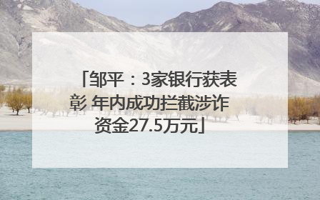 邹平：3家银行获表彰 年内成功拦截涉诈资金27.5万元