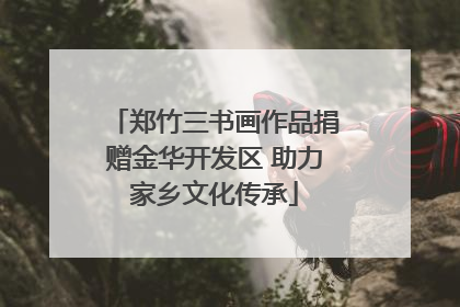 郑竹三书画作品捐赠金华开发区 助力家乡文化传承