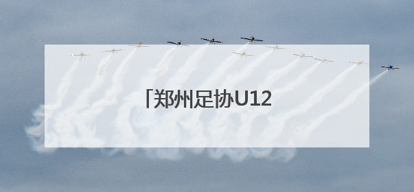 郑州足协U12选拔队出征韩国