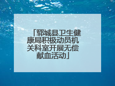 郓城县卫生健康局积极动员机关科室开展无偿献血活动