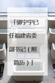 郭宁宁已任福建省委副书记（附简历）