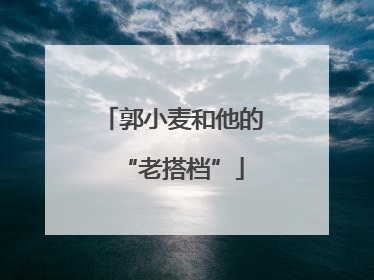 郭小麦和他的“老搭档”