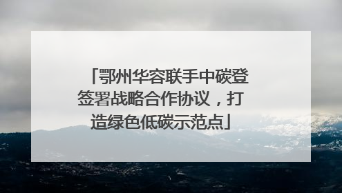 鄂州华容联手中碳登签署战略合作协议，打造绿色低碳示范点