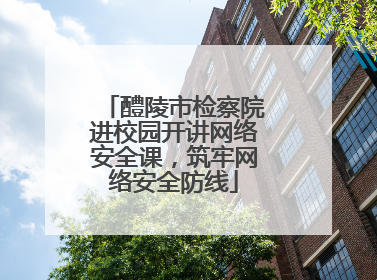 醴陵市检察院进校园开讲网络安全课，筑牢网络安全防线