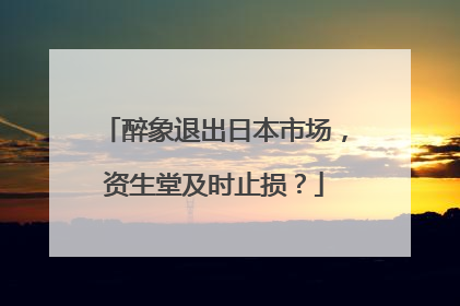 醉象退出日本市场，资生堂及时止损？