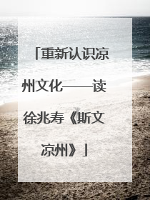 重新认识凉州文化——读徐兆寿《斯文凉州》