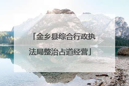 金乡县综合行政执法局整治占道经营