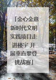 金心金意新时代文明实践项目走进楼宇 开展垂直攀登挑战赛