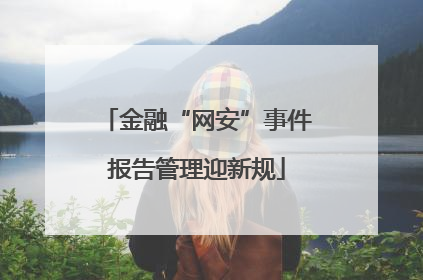 金融“网安”事件报告管理迎新规