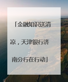 金融知识送清凉，天津银行济南分行在行动