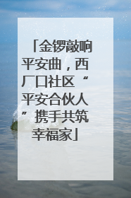 金锣敲响平安曲，西厂口社区“平安合伙人”携手共筑幸福家