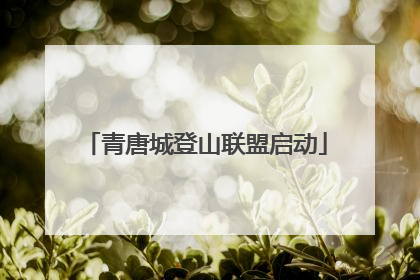 青唐城登山联盟启动