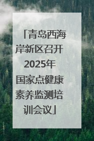青岛西海岸新区召开2025年国家点健康素养监测培训会议