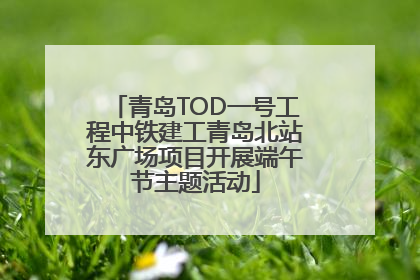 青岛TOD一号工程中铁建工青岛北站东广场项目开展端午节主题活动