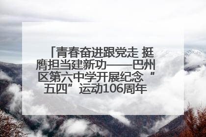 青春奋进跟党走 挺膺担当建新功——巴州区第六中学开展纪念“五四”运动106周年主题团日活动暨新团员入团仪式