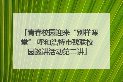 青春校园迎来“别样课堂” 呼和浩特市残联校园巡讲活动第二讲