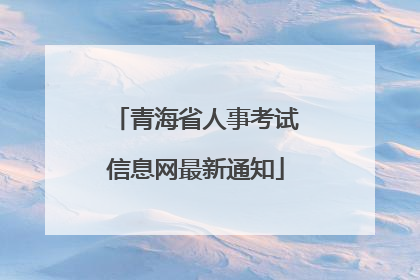 青海省人事考试信息网最新通知