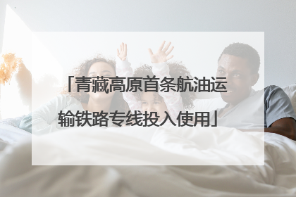 青藏高原首条航油运输铁路专线投入使用