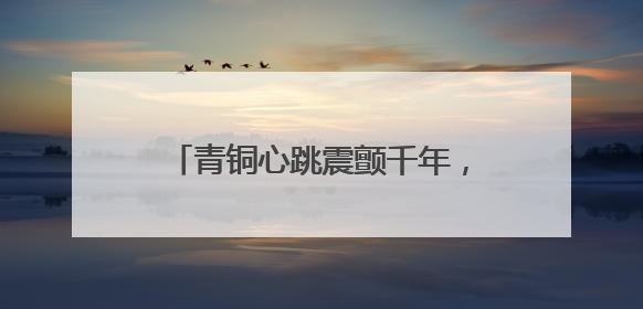青铜心跳震颤千年，钟情何以满随州？