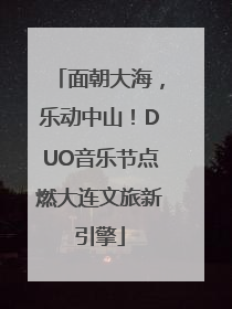 面朝大海，乐动中山！DUO音乐节点燃大连文旅新引擎