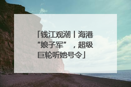 钱江观潮丨海港“娘子军”，超级巨轮听她号令