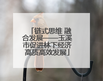 链式思维 融合发展——玉溪市促进林下经济高质高效发展
