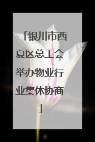 银川市西夏区总工会举办物业行业集体协商