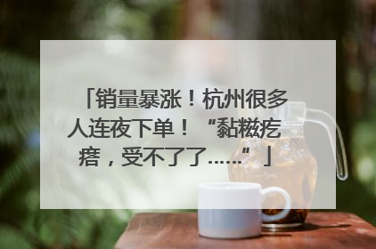 销量暴涨！杭州很多人连夜下单！“黏糍疙瘩，受不了了……”
