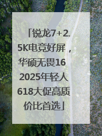 锐龙7+2.5K电竞好屏，华硕无畏16 2025年轻人618大促高质价比首选