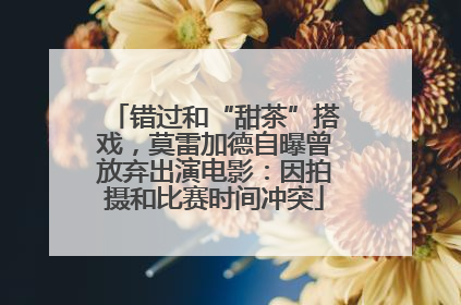 错过和“甜茶”搭戏，莫雷加德自曝曾放弃出演电影：因拍摄和比赛时间冲突