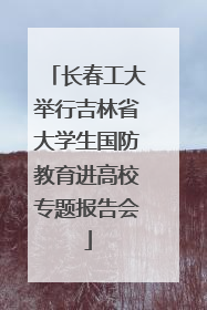 长春工大举行吉林省大学生国防教育进高校专题报告会