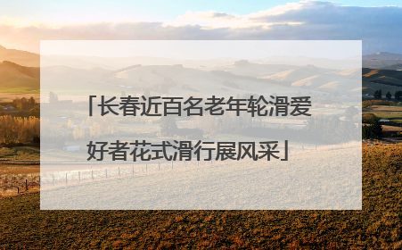 长春近百名老年轮滑爱好者花式滑行展风采