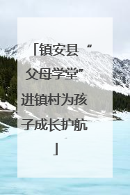 镇安县“父母学堂”进镇村为孩子成长护航