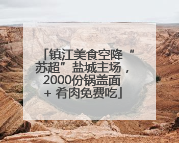 镇江美食空降“苏超”盐城主场，2000份锅盖面+ 肴肉免费吃