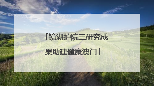镜湖护院三研究成果助建健康澳门