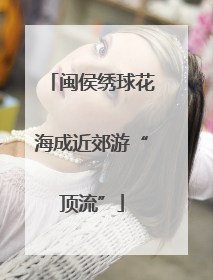 闽侯绣球花海成近郊游“顶流”