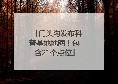 门头沟发布科普基地地图！包含21个点位