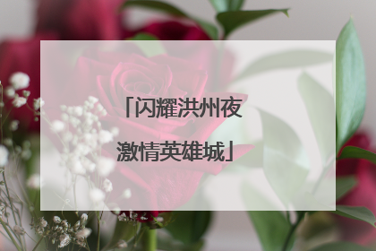 闪耀洪州夜 激情英雄城