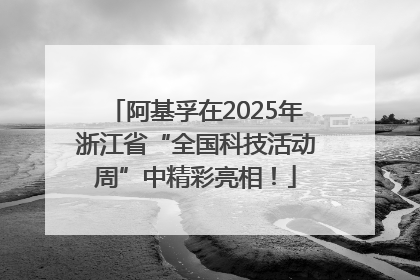 阿基孚在2025年浙江省“全国科技活动周”中精彩亮相！