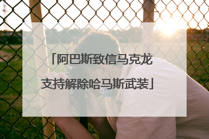阿巴斯致信马克龙 支持解除哈马斯武装