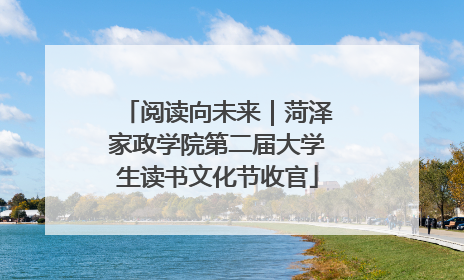 阅读向未来｜菏泽家政学院第二届大学生读书文化节收官