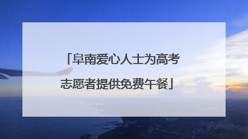 阜南爱心人士为高考志愿者提供免费午餐