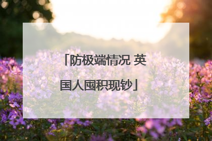 防极端情况 英国人囤积现钞