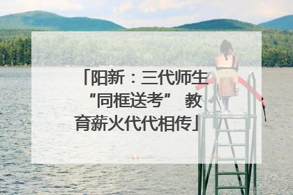 阳新：三代师生“同框送考” 教育薪火代代相传