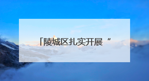 陵城区扎实开展“第38个世界无烟日”系列主题宣传活动——拒绝烟草诱惑 对第一支烟说不